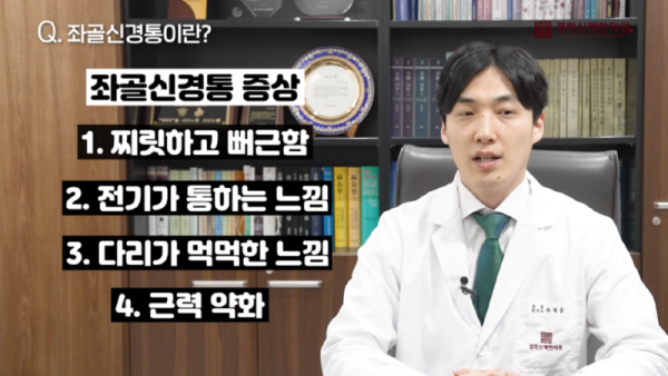 성북구한의원_다리가_저릿_저릿한_느낌이_드는_좌골신경통의_증상과_자가진단법은_무엇일까요__0-57_screenshot.png