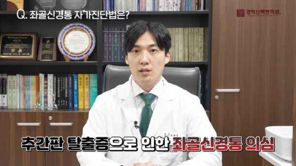 성북구한의원_다리가_저릿_저릿한_느낌이_드는_좌골신경통의_증상과_자가진단법은_무엇일까요__4-33_screenshot.png