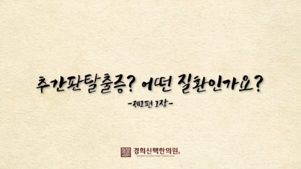 창동한의원추간판탈출증__허리에_통증이_있으시다면_꼭_확인해_보세요_0-21_screenshot.png